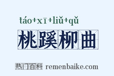 桃蹊柳曲是什么意思的图片